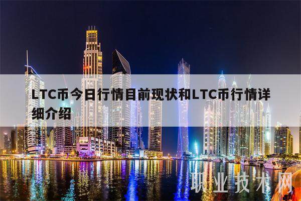 LTC币今日行情目前现状和LTC币行情详细介绍-第1张图片-交易所